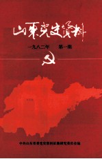 山东党史资料 1982年 第1期 总第3期