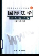 网络教育法学专业系列教材 国际法学学习指导书