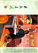 延安画刊 1974 11