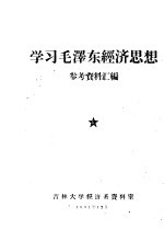 学习毛泽东经济思想参考资料汇编