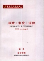 北京农村商业银行规章·制度·流程 2005．10-2006．9 第1卷 综合管理