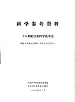 科学参考资料 十八世纪以来科学技术史 译自日本汤浅光朝著《科学文化史年表》