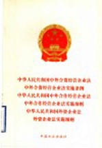 中华人民共和国中外合资经营企业法 中外合资经营企业法实施条例 中华人民共和国中外合作经营企业法