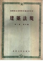 苏联部长会议国家建设委员会 建筑法规 第2卷 建筑设计标准 第4篇 卫生工程结构物和设备的设计标准