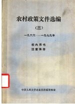 农村政策文件选编 3 1966-1979年