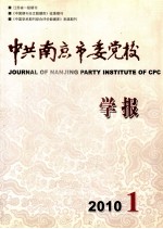 中共南京市委党校 学报 双月刊