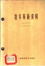 技术革新资料 土木建筑 1 1959