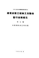 中华人民共和国国家建设委员会 建筑安装工程施工及验收暂行技术规范 第5篇 木结构的制造的安装