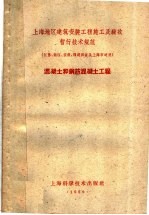 上海地区建筑安装工程施工及验收暂行技术规范 江苏、浙江、安徽、福建四省及上海市适用 混凝土和钢筋混凝土工程