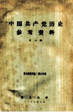 中国共产党历史参考资料 第1辑