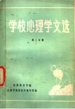 学校心理学文选 第2分册