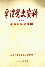 平潭党史资料 革命回忆录选辑