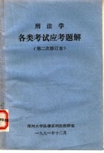 刑法学各类考试应考题解 第二次修订本