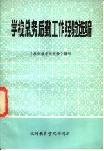 学校总务后勤工作经验选编  《杭州教育与进修》增刊