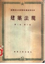 苏联部长会议国家建设委员会  建筑法规  第2卷  建筑设计标准  第3篇  工业及民用建筑设计标准