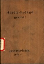 《费尔巴哈论》学习参考材料 辅导讲课稿