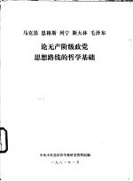 马克思 恩格斯 列宁 斯大林 毛泽东论无产阶级政党思想路线的哲学基础