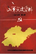 山东党史资料 1987年 第3期 总第30期