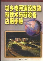 城乡电网建设改造新技术与新设备应用手册 第2卷