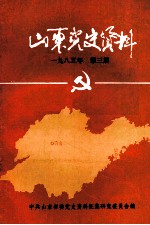 山东党史资料 1985年 第3期 总第十八期