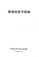 政治经济学讲座