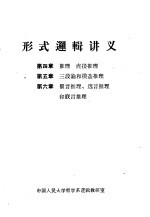 形式逻辑讲义  第4章  推理  直接推理  第5章  三段论和模态推理  第6章  假推、选言推理和联言推理