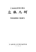 上海市高中教学课本立体几何教材说明和习题解答