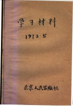 学习材料 1973.5