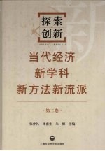 探索·创新 当代经济新学科新方法新流派 第2卷