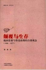 颠覆与生存 德国思想与鲁迅前期的自我观念 1906-1927