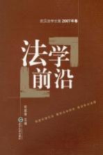 法学前沿 2007年卷