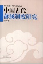 中国古代藩属制度研究