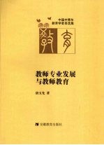 教师专业发展与教师教育