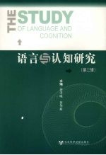 语言与认知研究 第2辑