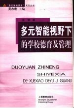 多元智能视野下的学校德育及管理