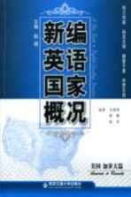 新编英语国家概况 美国、加拿大篇