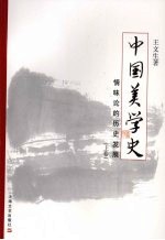 中国美学史：情味论的历史发展  上