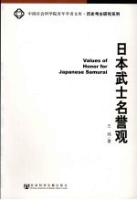 日本武士名誉观