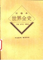 世界现代前期政治史