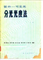 紫外：可见光分光光度法  （上册）