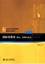 国际贸易学理论、政策与实证=INTERNATIONAL TRADI：THEORY，POLICY AND EVIDENCE