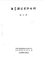 工商经济史料丛刊 第三辑