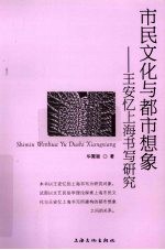 市民文化与都市想象 王安忆上海书写研究