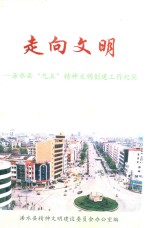 走向文明 浠水县“九五”精神文明创建活动纪实 1996-2000