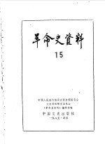 革命史资料15