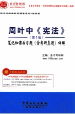 圣才·周叶中《宪法》（第3版）  笔记和课后习题(含考研真题)详解