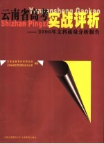 云南省高考实战评析 2006年文科质量分析报告