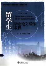 留学生毕业论文写作教程=Thesis Writing Course for International Students