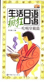 生活日语疯狂口语  吃喝穿戴篇