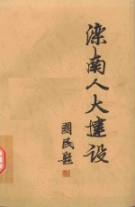 滦南人大建设 1998年-2002年